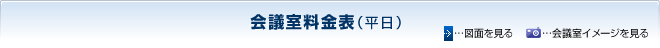会議室料金表(平日)