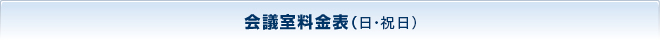 会議室料金表(日・祝日)
