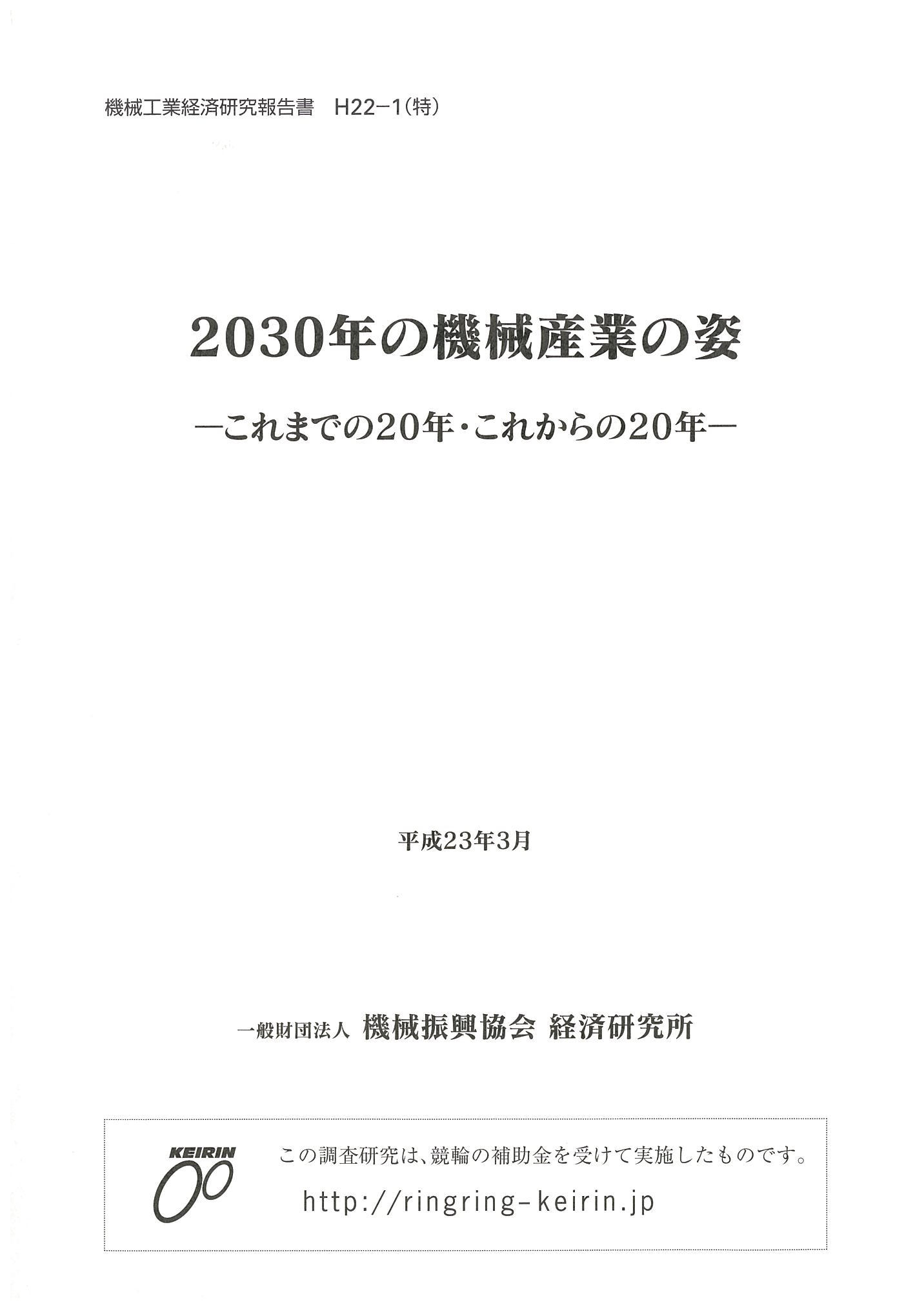 H22-1(特)_2030kikaisangyo.jpg