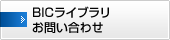 BICライブラリお問い合わせ