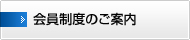 会員制度のご案内