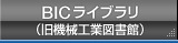 BICライブラリ（旧機械工業図書館）