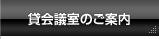 貸会議室のご案内