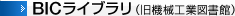 BICライブラリ（旧機械工業図書館）