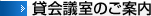 貸会議室のご案内