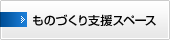 ものづくり支援スペース