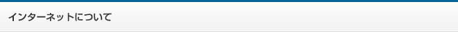 インターネットについて