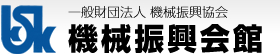 一般財団法人 機械振興協会 機械振興会館