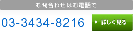 お問合わせはお電話で 03-3434-8216 平日10:00〜16:00