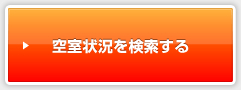 空室状況を検索する