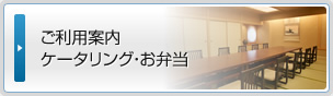 ご利用案内 ケータリング・お弁当