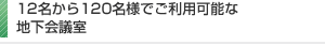 12名から120名様でご利用可能な地下会議室