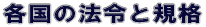 各国の法令と規格