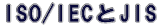 ISO/IECとJIS