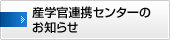 産学官連携センターのお知らせ