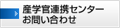 産学官連携センターお問い合わせ