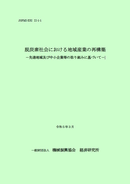 脱炭素社会における地域産業の再構築 -先進地域及び中小企業等の取り組みに基づいて-|年度別一覧|調査研究報告書 年度一覧|報告書・その他刊行物