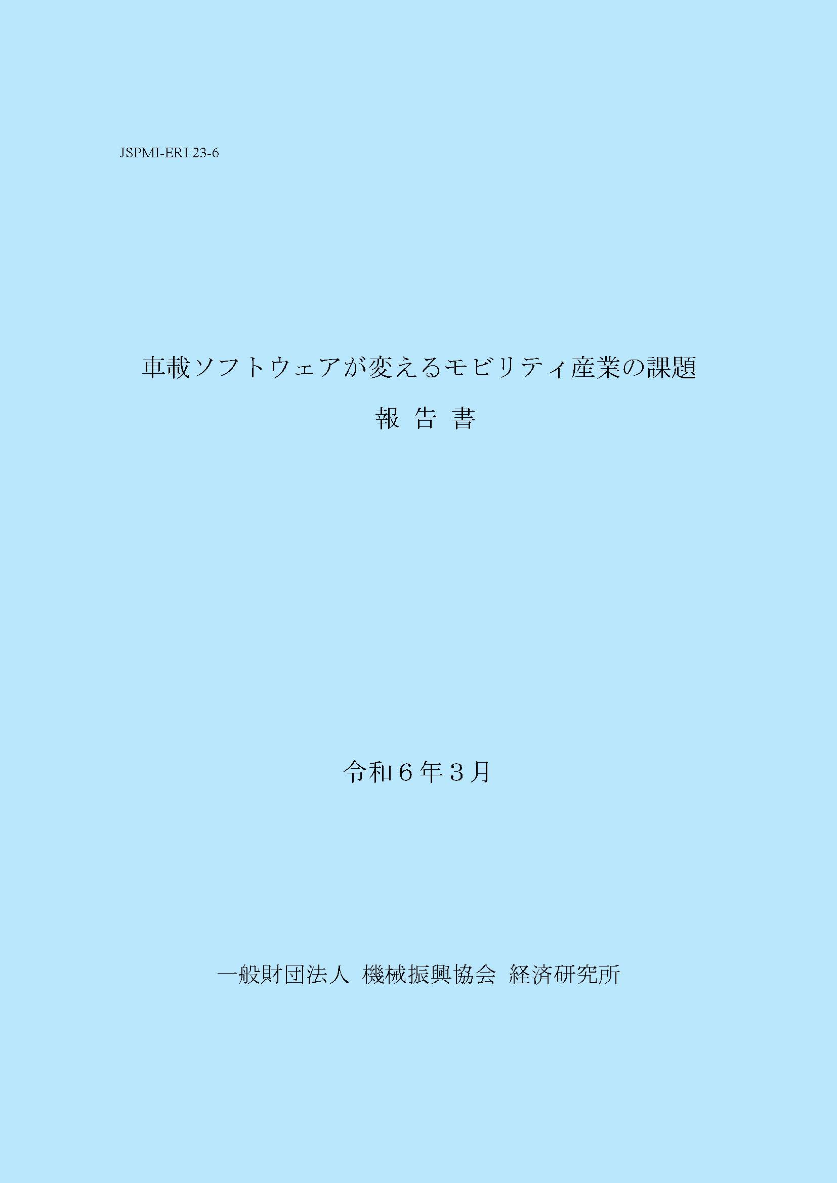 ERI報告書_2023下FY　表紙のみ（色付き）.jpg